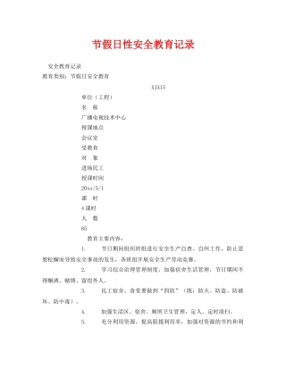 《安全管理》之节假日性安全教育记录 