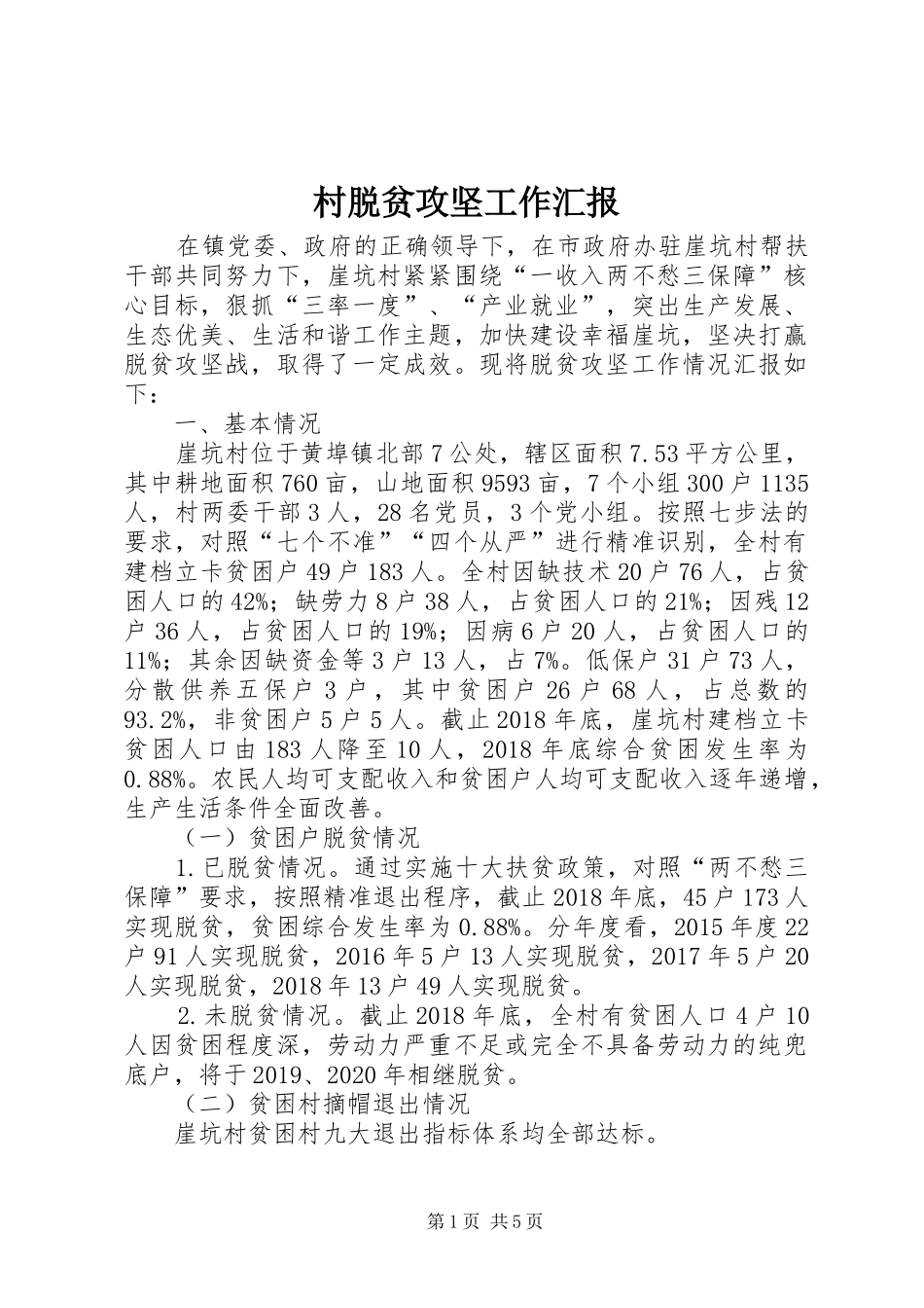 村脱贫攻坚工作汇报 _第1页