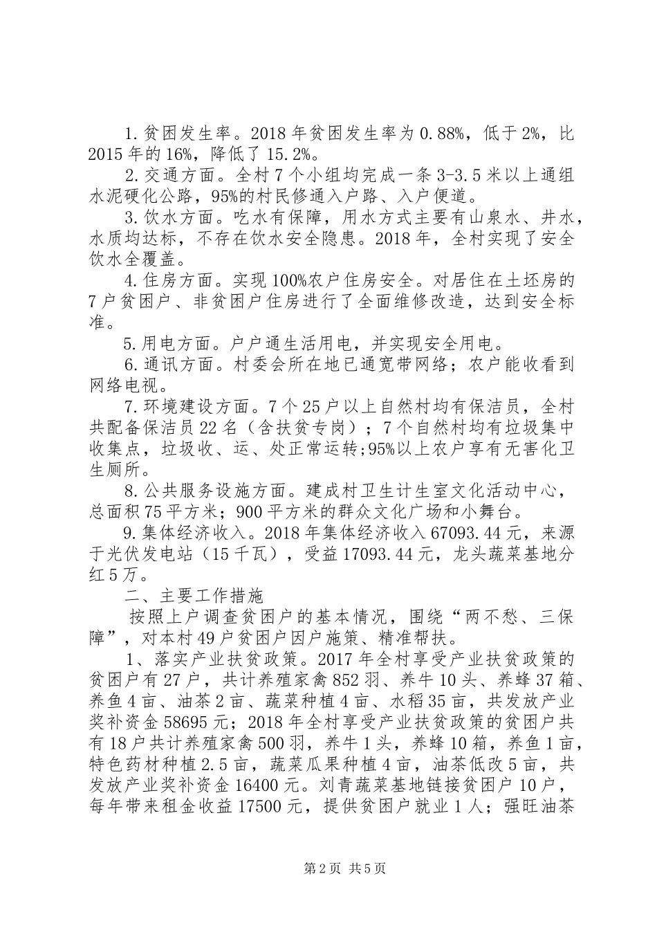 村脱贫攻坚工作汇报 _第2页