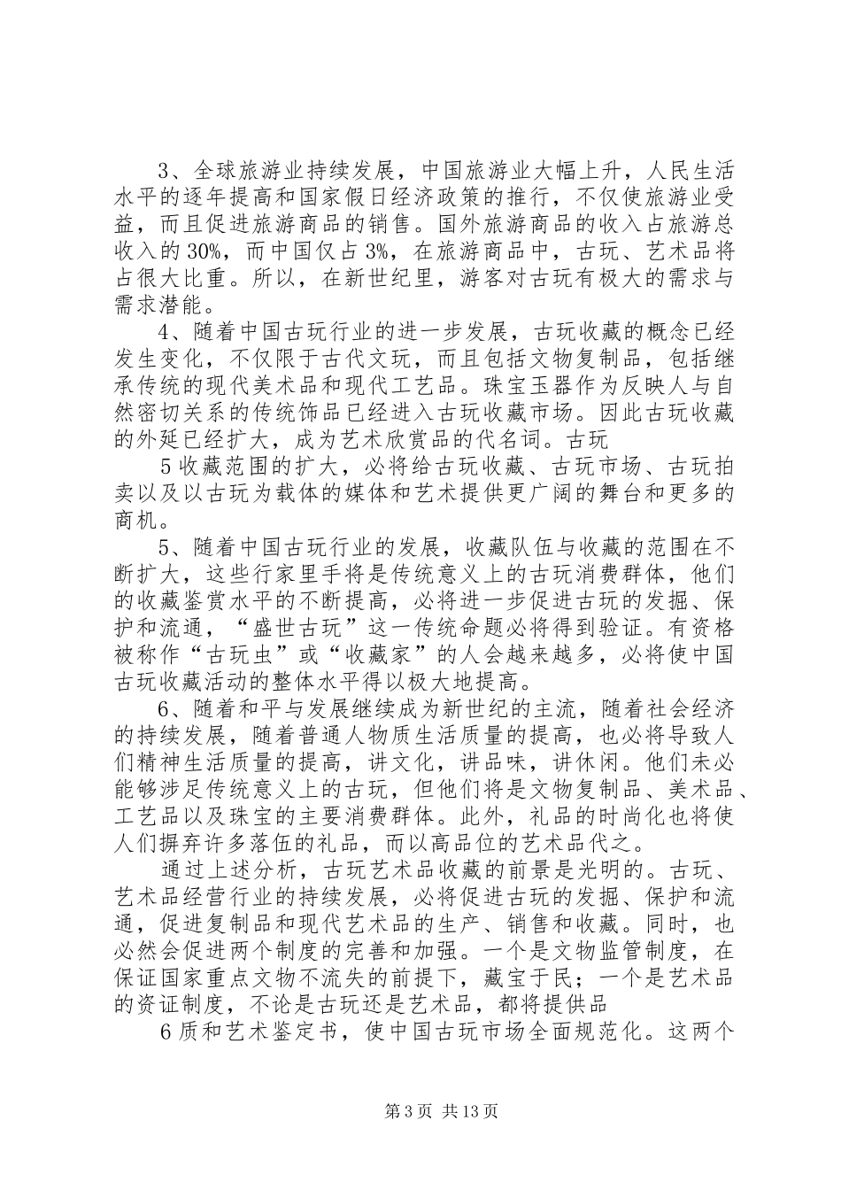 关于古玩市场发展建设情况的报告 _第3页
