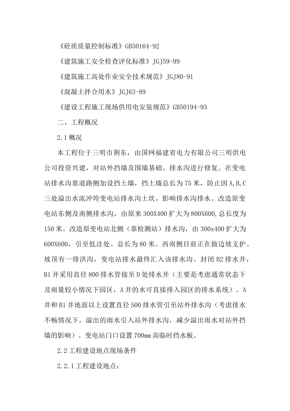 施工组织设计方案(三明公司荆东变站外挡墙及围墙基础整治工程)1（34页）_第3页