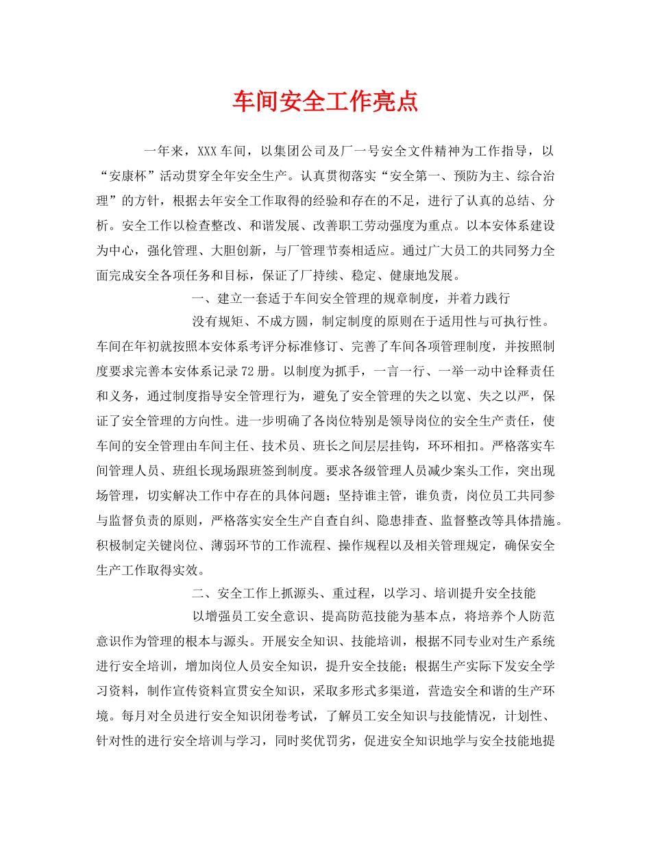 《安全管理》之车间安全工作亮点 _第1页