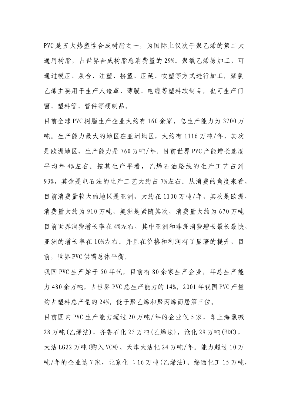 PVC树脂市场分析与营销策略_第2页