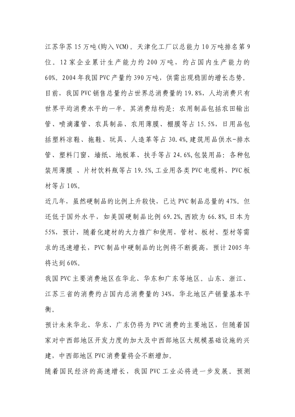PVC树脂市场分析与营销策略_第3页