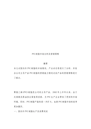 PVC树脂市场分析与营销策略