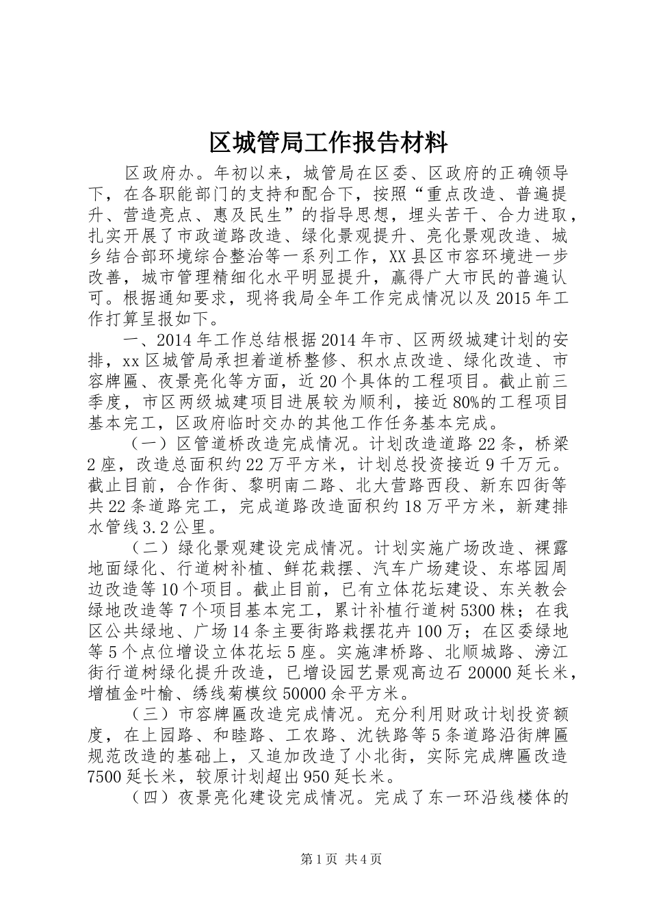 区城管局工作报告材料 _第1页