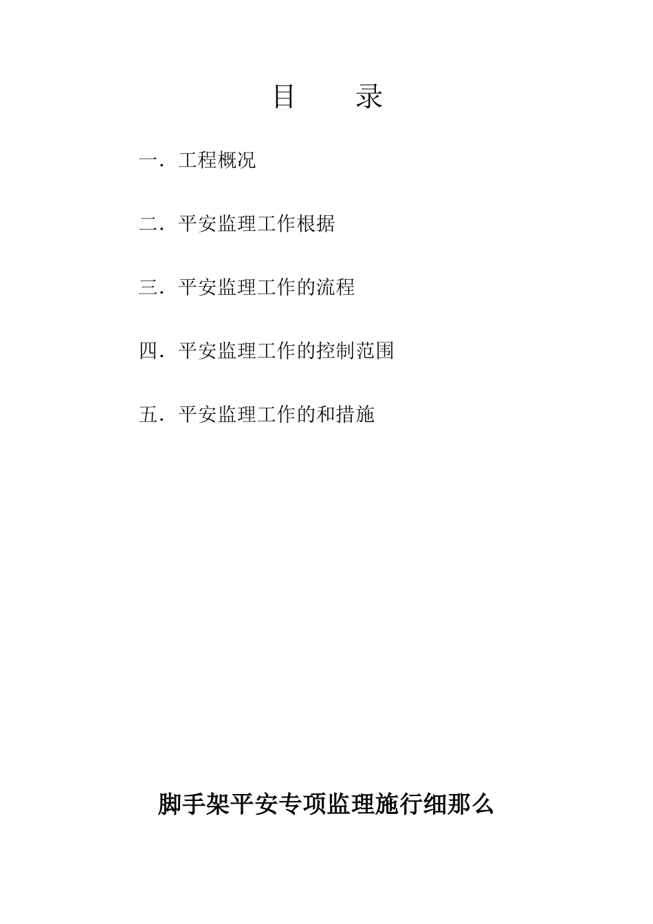 脚手架安全专项监理细则_第2页