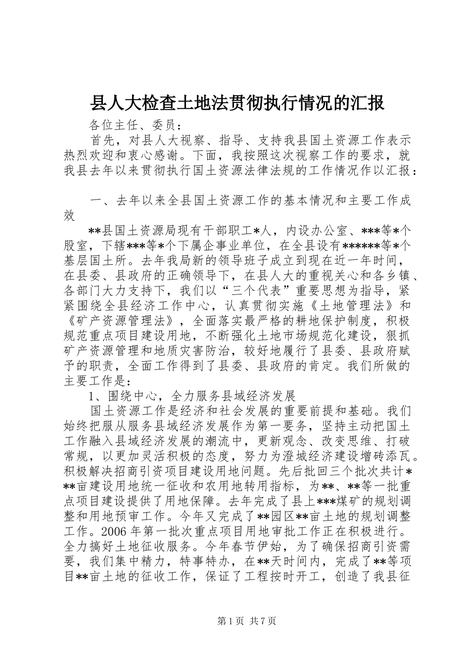 县人大检查土地法贯彻执行情况的汇报 _第1页
