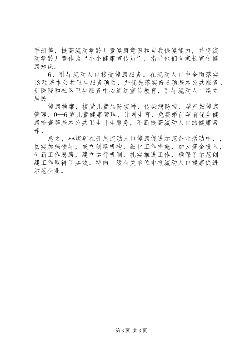 关于申请流动人口健康促进示范企业的报告999 _第3页
