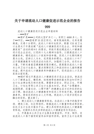 关于申请流动人口健康促进示范企业的报告999 