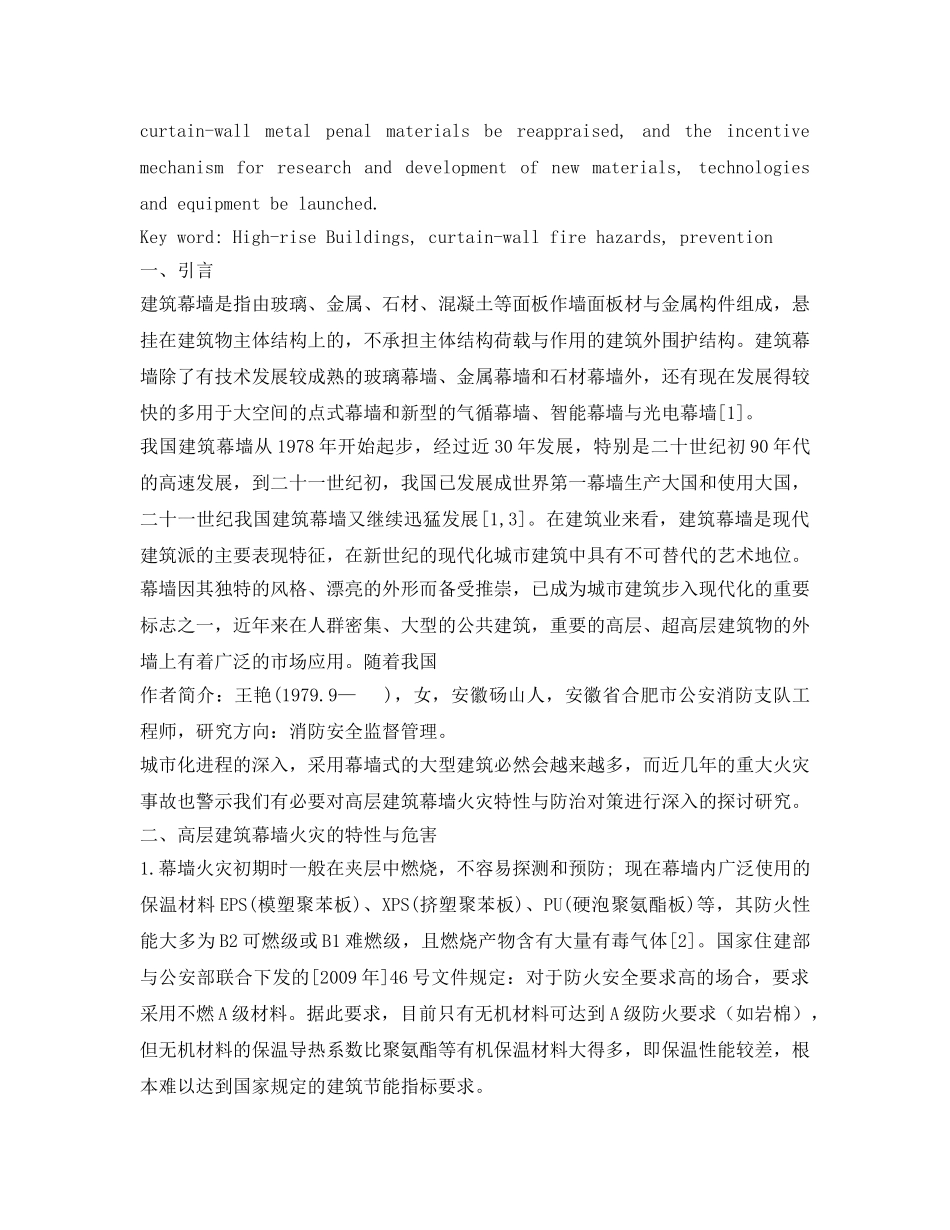 《安全管理论文》之高层建筑幕墙火灾特性与防治对策 _第2页