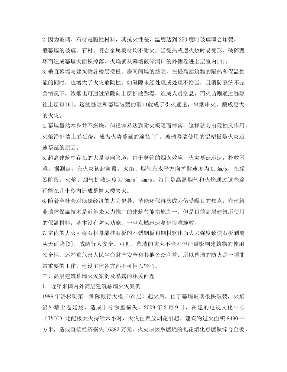 《安全管理论文》之高层建筑幕墙火灾特性与防治对策 _第3页