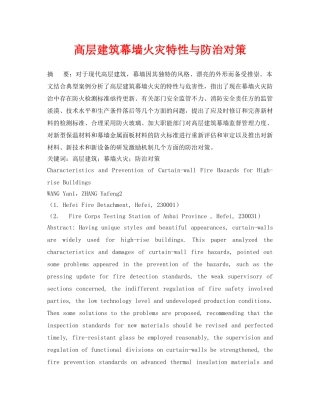 《安全管理论文》之高层建筑幕墙火灾特性与防治对策 