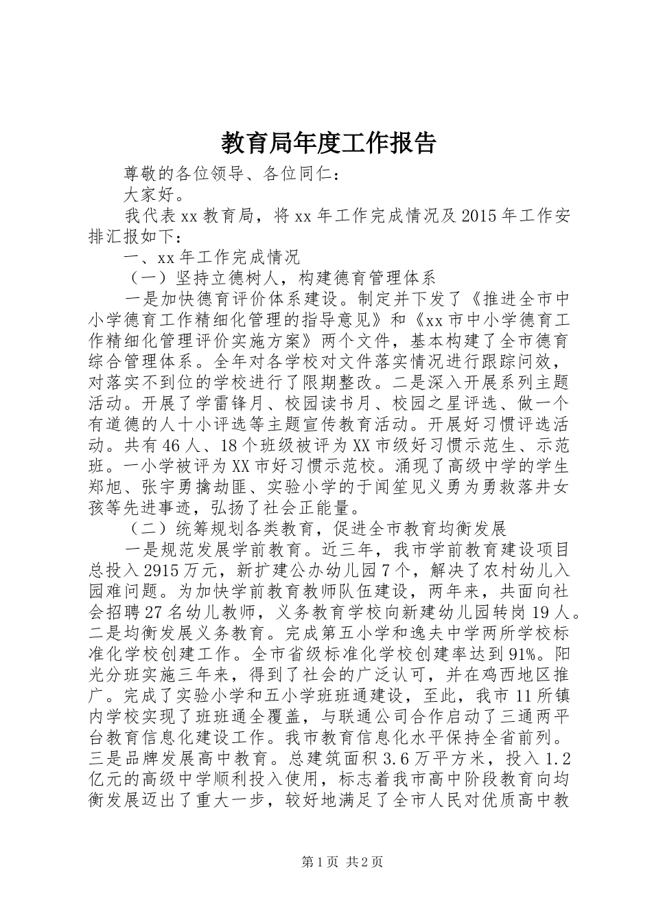 教育局年度工作报告 _第1页