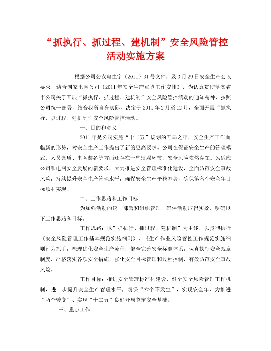 《安全管理文档》之“抓执行、抓过程、建机制”安全风险管控活动实施方案 _第1页