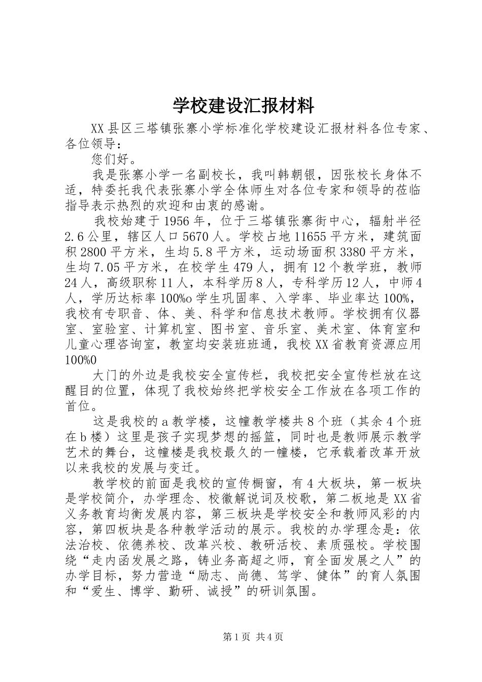 学校建设汇报材料 (20)_第1页