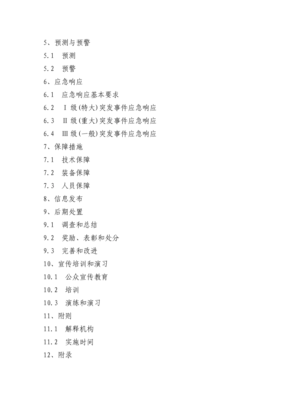 厦门市处置重特大电力突发事故_第2页