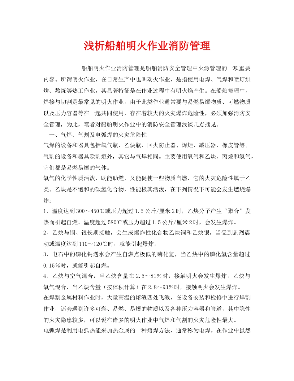 《安全管理》之浅析船舶明火作业消防管理 _第1页