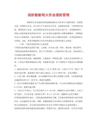 《安全管理》之浅析船舶明火作业消防管理 
