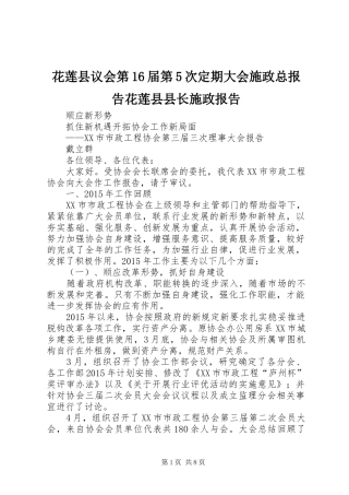 花莲县议会第16届第5次定期大会施政总报告花莲县县长施政报告 