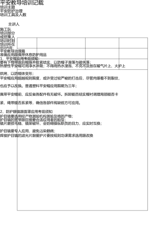 施工安全教育培训记录 