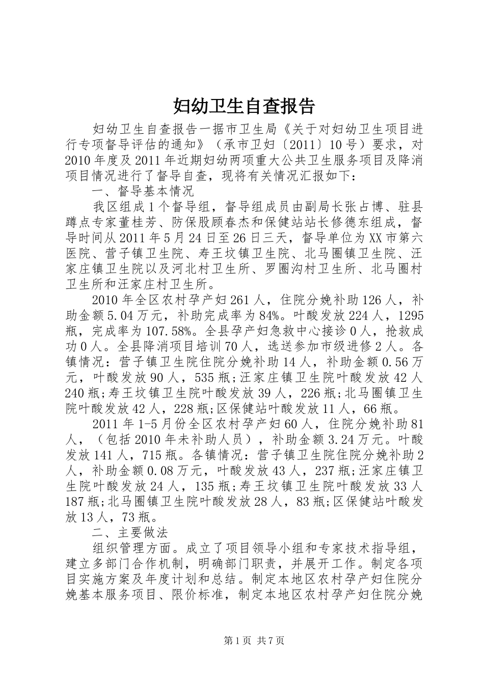 妇幼卫生自查报告 _第1页