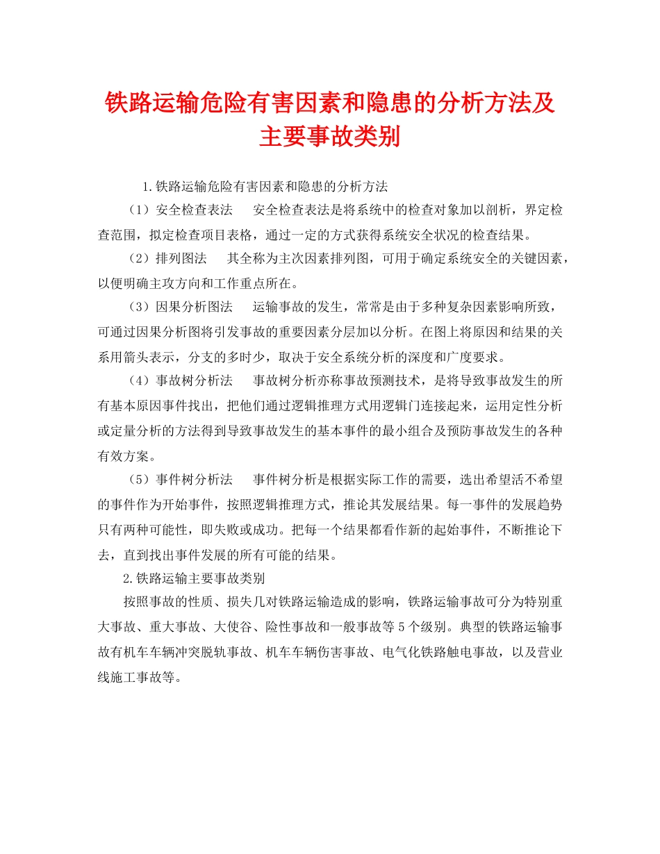 《安全管理》之铁路运输危险有害因素和隐患的分析方法及主要事故类别 _第1页