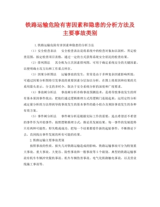 《安全管理》之铁路运输危险有害因素和隐患的分析方法及主要事故类别 