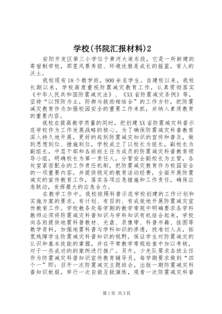 学校(书院汇报材料)2 