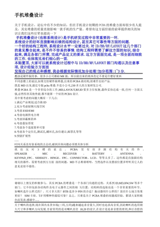 手机堆叠设计(PCBA)