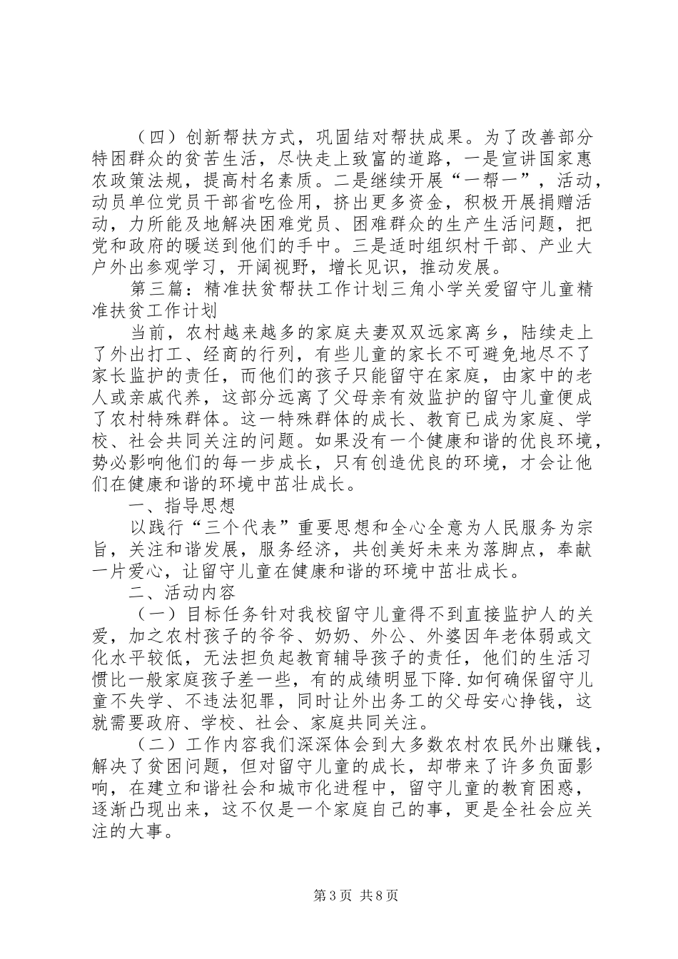 住房和城乡建设局精准扶贫帮扶工作计划[5篇模版]_第3页