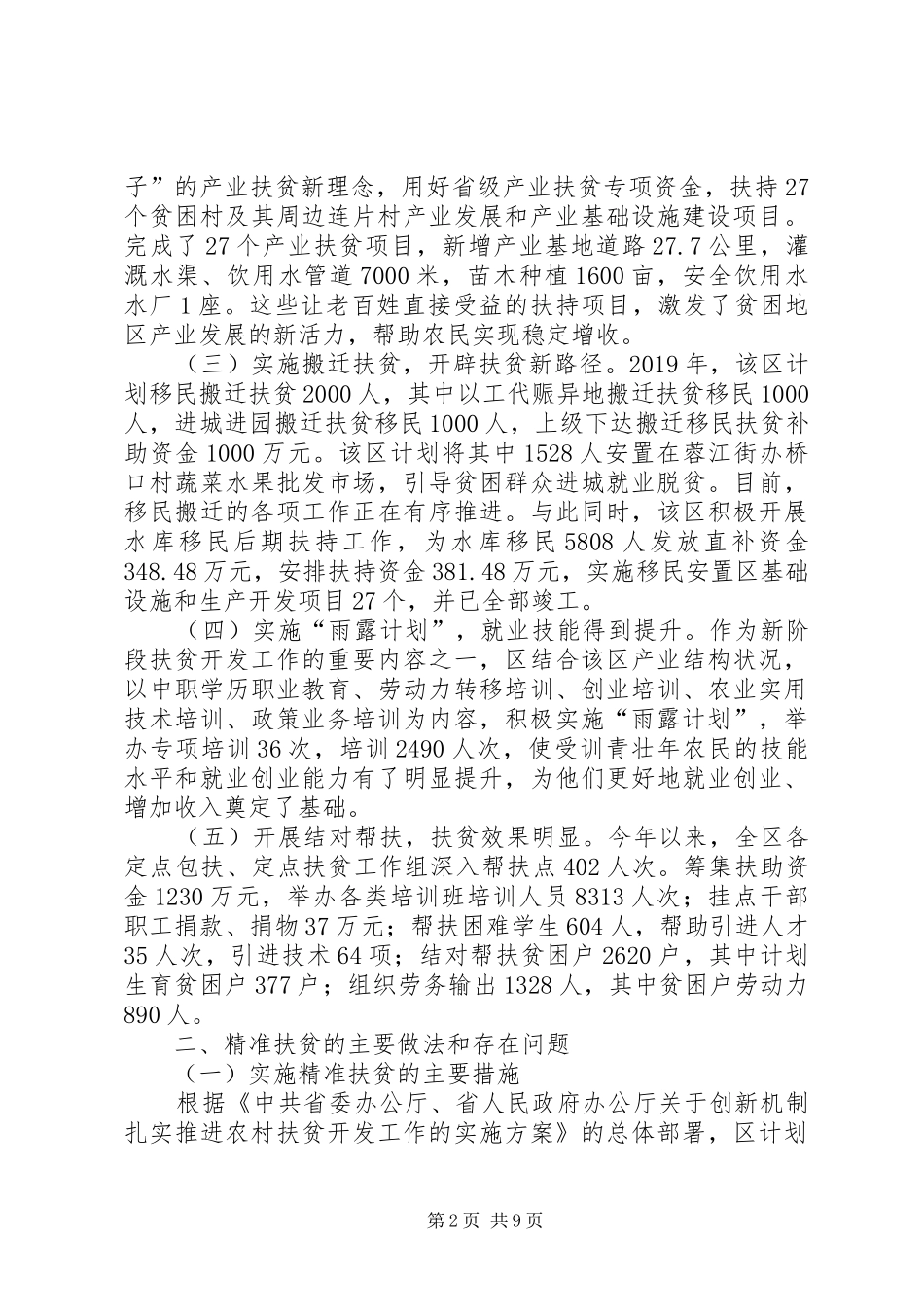 扶贫开发工作情况调研报告 _第2页