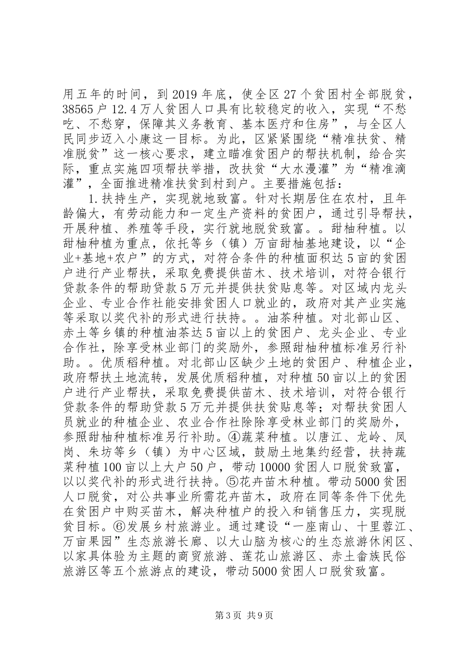 扶贫开发工作情况调研报告 _第3页