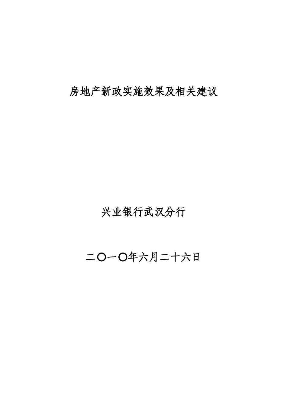 房地产新政的实施效果及相关建议_第1页