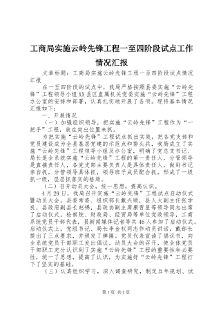 工商局实施云岭先锋工程一至四阶段试点工作情况汇报 