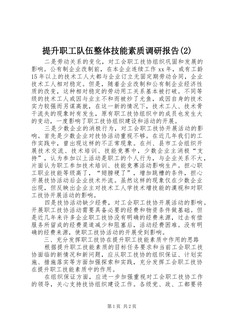 提升职工队伍整体技能素质调研报告_第1页