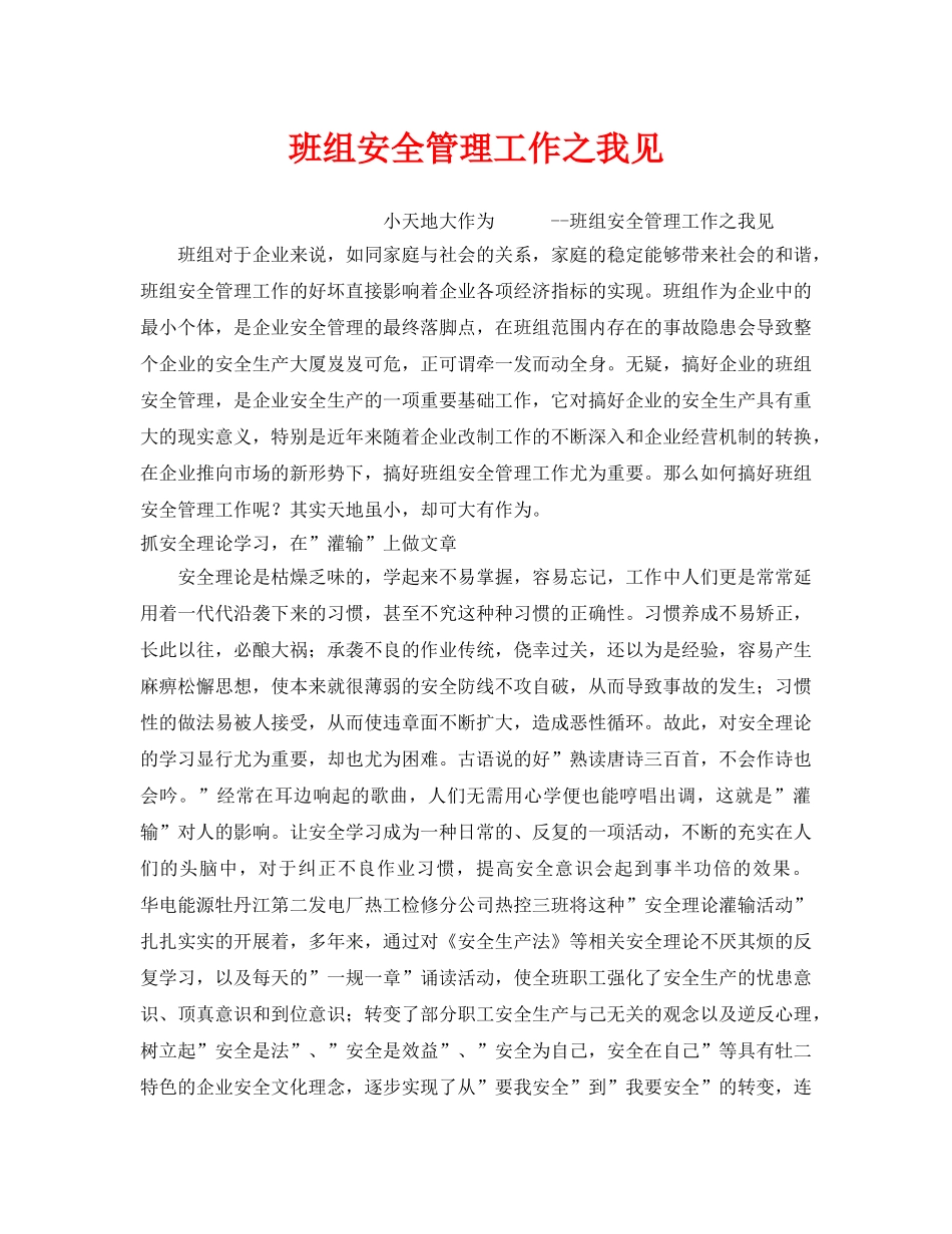 《安全管理》之班组安全管理工作之我见 _第1页