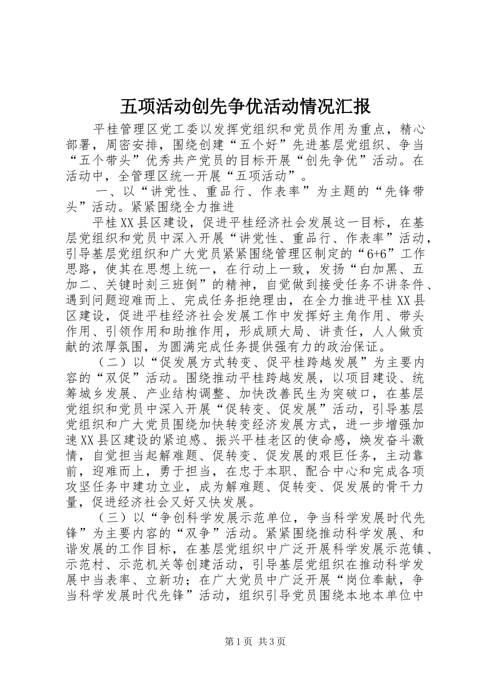 五项活动创先争优活动情况汇报 _第1页