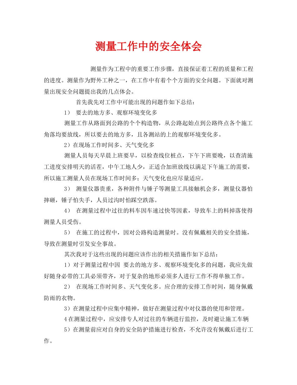 《安全管理文档》之测量工作中的安全体会 _第1页
