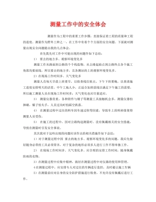 《安全管理文档》之测量工作中的安全体会 