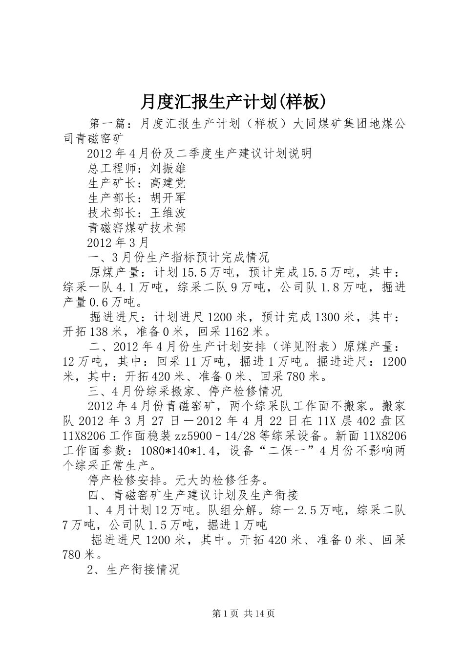 月度汇报生产计划(样板)_第1页
