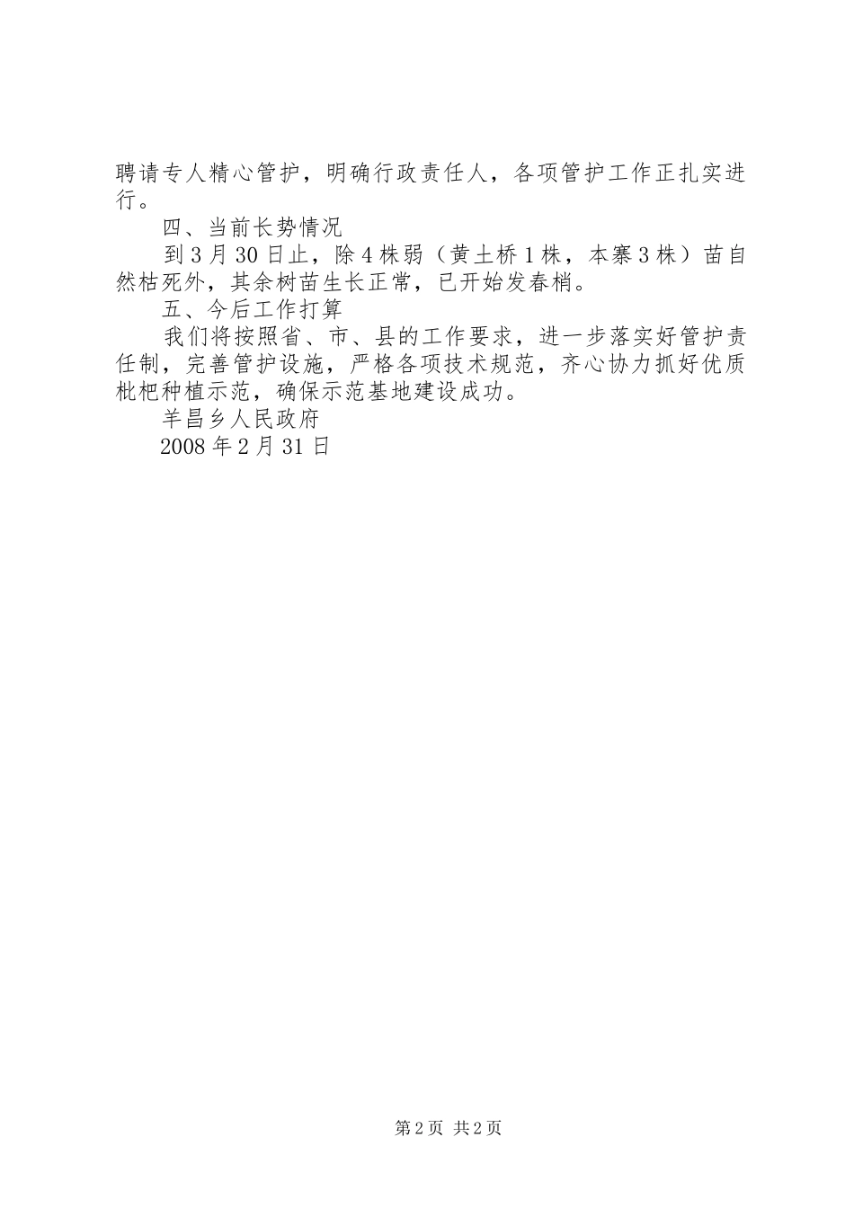 羊昌乡优质枇杷种植进展情况报告 _第2页