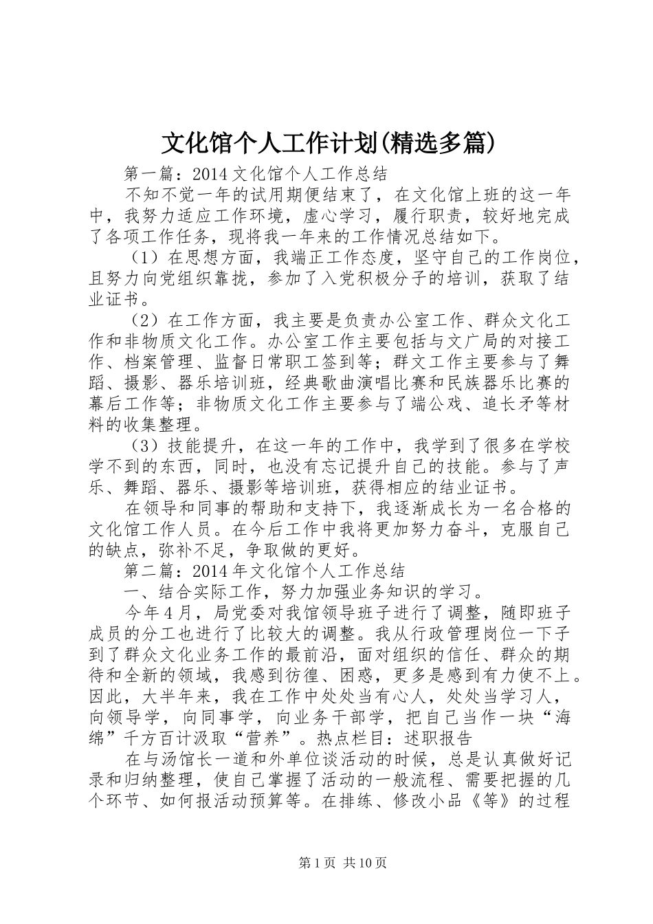 文化馆个人工作计划(精选多篇)_第1页