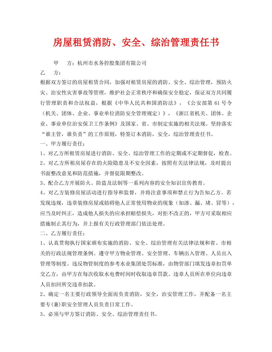 《安全管理文档》之房屋租赁消防、安全、综治管理责任书 _第1页