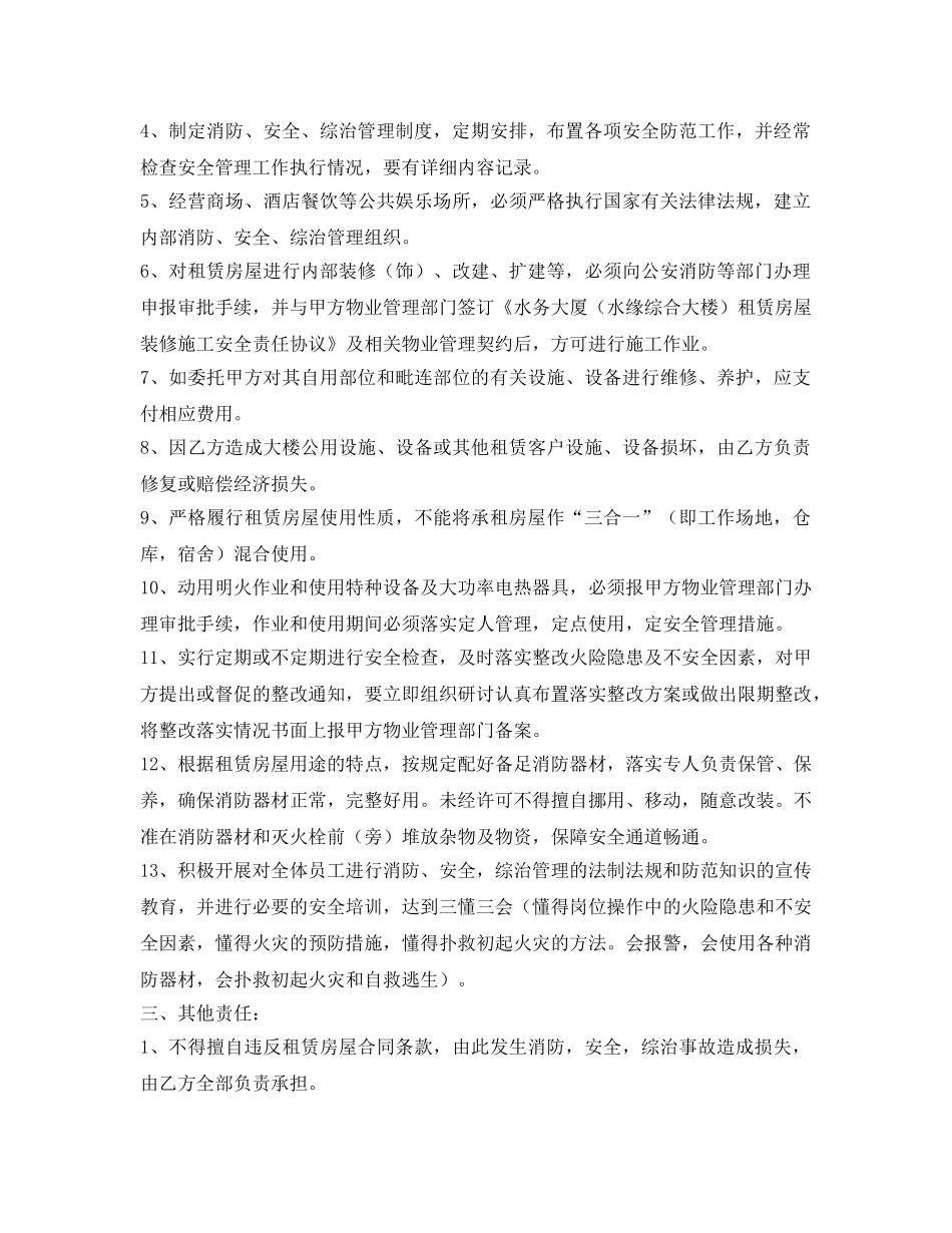《安全管理文档》之房屋租赁消防、安全、综治管理责任书 _第2页
