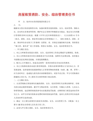 《安全管理文档》之房屋租赁消防、安全、综治管理责任书 