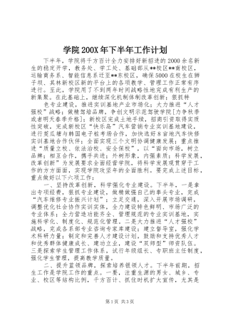 学院200X年下半年工作计划