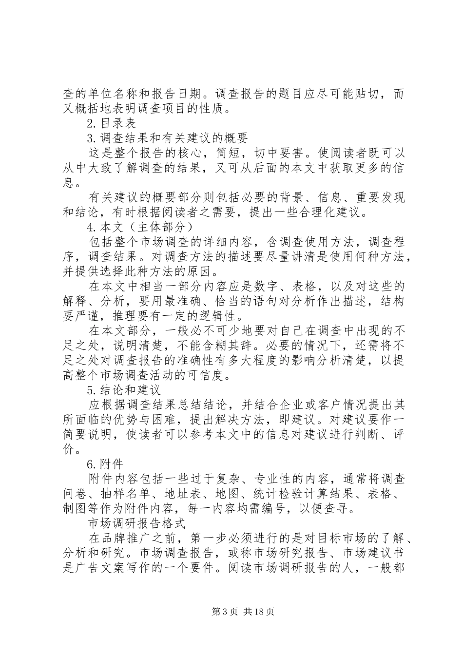调研报告的格式及写作方法1 _第3页