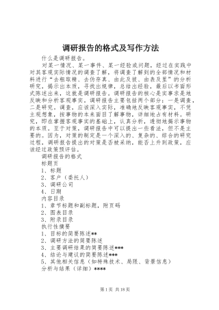 调研报告的格式及写作方法1 