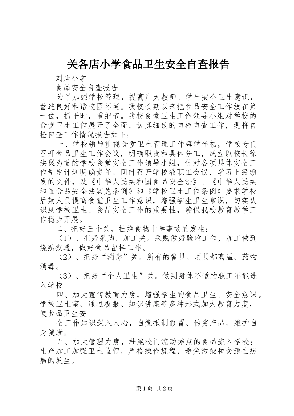 关各店小学食品卫生安全自查报告 _第1页